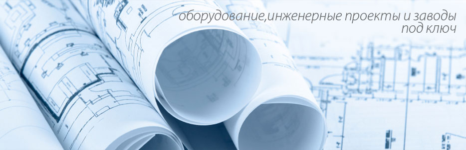 оборудование,инженерные проекты и заводы под ключ
